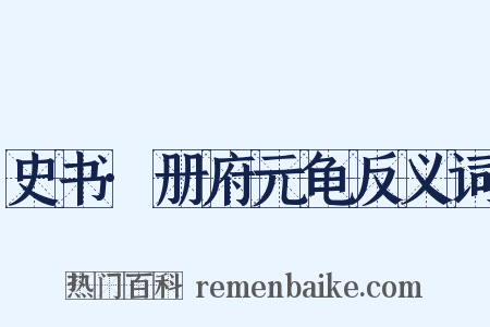 史书·册府元龟反义词是什么意思的图片